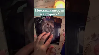 ❗️💯 Это будет Неожиданно...  🌓✨ Расклад таро #shorts