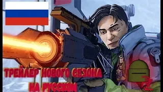 Apex Legends — трейлер к выходу сезона 3 «Тающий лед» на русском