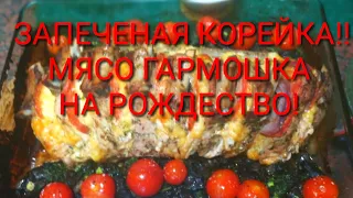 Свиная корейка запеченая в ДУХОВКЕ! ГАРМОШКА К РОЖДЕСТВУ! !!