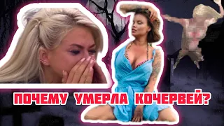 ПОЧЕМУ УМЕРЛА КОЧЕРВЕЙ?ЧАСТЬ 1 #настякочервей #кочервей #олесямалибу #rip