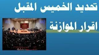 عاجل تحديد موعد اقرار الموازنة الخميس المقبل ‼️🔥