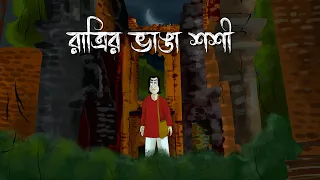 Ratrir Bhanga Shoshi - Bhuter Golpo| Mysterious Painting Story| Bangla Animation| Horror Story| JA