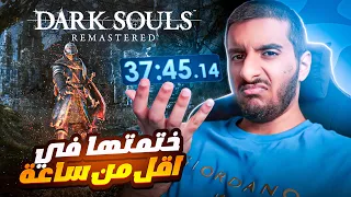 ختمت دارك سولز 1 في اقل من ساعة!! 😡😡 | Dark Souls 1 Speedrun