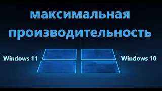 Максимальная производительность Windows 11/10 - Как включить?