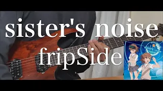 【fripSide】sister's noise Guitar cover【とある科学の超電磁砲S OP】