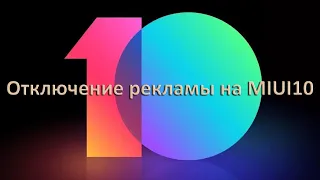 Отключение рекламы на MIUI 10