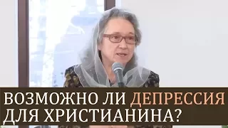 Возможно ли ДЕПРЕССИЯ для ХРИСТИАНИНА? - Людмила Плетт