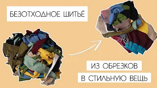 Что делать с обрезками ткани? Вот что я делаю из кусочков трикотажа