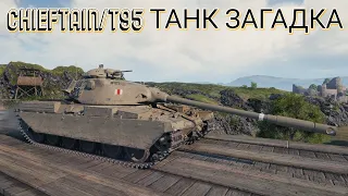 ОБЗОР CHIEFTAIN/T95 ЗА БОНЫ • ПОЧЕМУ ТАК ДОРОГО ?