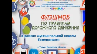 Флешмоб по правилам дорожного движения