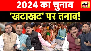 Lapete Me Netaji with Kishore Ajwani: 2024 का चुनाव, 'खटाखट' पर तनाव ! Loksabha Elections 2024 |BJP