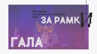 Посвящение в студенты ТвГТУ 2018 Гала-концерт