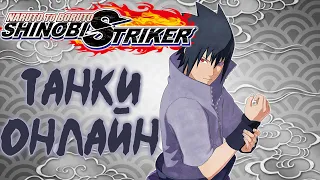 САСКЕ - НОВЫЙ ПЕРСОНАЖ В NARUTO TO BORUTO SHINOBI STRIKER [ОБЗОР]