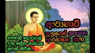 ආටානාටිය සූත්‍රයෙන් ලැබෙන ආරක්ෂාව සහ ගෙවල් දොරවල්වල ප්‍රේත බන්ධන ඉවත් කිරීම.🙏🙏subscribe කරගෙන යන්න .