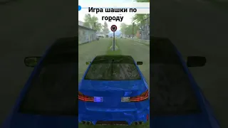 игра шашки по городу