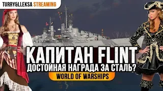 ☠️ КАПИТАН FLINT ⚓ ТРАТИТЬ ЛИ СТАЛЬ?  World of Warships