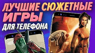 Мобильные игры с крутейшим сюжетом [Мобильный Уэс]