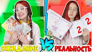 ОПЯТЬ ДВОЙКА. Ожидание VS Реальность