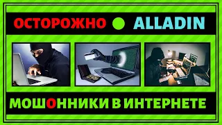 ЗАРАБОТОК В ИНТЕРНЕТЕ с "ЭКОНОМИЧЕСКОЙ ОНЛАЙН ИГРОЙ" ★ alladin ★ РАЗОБЛАЧЕНИЕ МОШЕННИКОВ