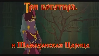 Три Богатыря и Шамаханская Царица - Из перьев (мультфильм)