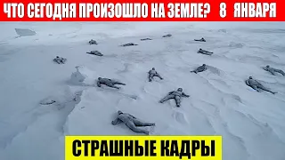 Новости Сегодня 08.01.2024 - ЧП, Катаклизмы, События Дня: Москва Ураган США Торнадо Европа Цунами