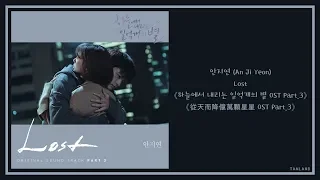 【AUDIO 韓繁中字】안지연 (Lily) (An Ji Yeon) - Lost [하늘에서 내리는 일억개의 별 (從天而降億萬顆星星) OST Part.3]