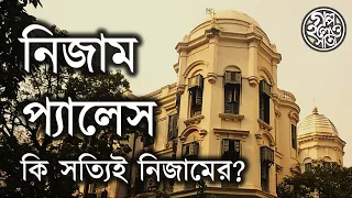 নিজাম প্যালেস কি সত্যিই নিজামের? (The Nizam Palace of Kolkata)