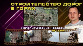 Выпуск 23. Строительство дорог в горах