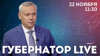 ГУБЕРНАТОР LIVE — Андрей Травников в прямом эфире на Телеканале ОТС | ОТС LIVE