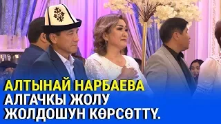 Алтынай Нарбаева уулун үйлөнттү. Тойдон эксклюзивдүү репортаж