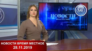 Новости время местное - 28-11-2019