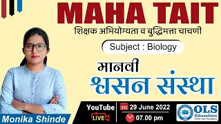 MAHA TAIT - Sub. Biology - मानवी  श्वसन संस्था  By : Monika Shinde