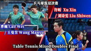 Full Match：乒乓球混双决赛：刘诗雯/许昕VS王曼昱/曹巍 |Table Tennis Mixed Doubles Final | LiuShiwen/XuXin VS WangManyu..