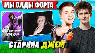 JAMSIDE И DOMENTOS РЕШИЛИ ТРЯХНУТЬ СТАРИНОЙ НА ТУРНИРЕ В ФОРТНАЙТ. DUOS HYPE CUP FORTNITE