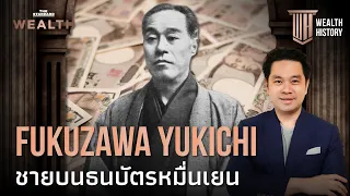 Fukuzawa Yukichi ชายบนธนบัตรหมื่นเยน | WEALTH HISTORY EP.29