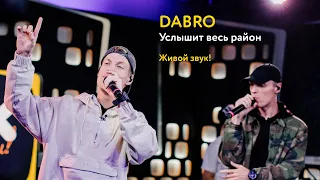 Dabro – Услышит весь район (живой звук!)