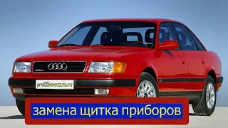 AUDI 100c4 Замена щитка приборов