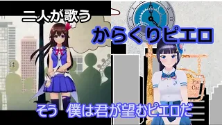 【ときのそらx富士葵】からくりピエロ／40mP【力強さx優しさ】歌詞付