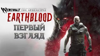 Werewolf Apocalypse Earthblood первый взгляд | Werewolf The Apocalypse Earthblood предварительный