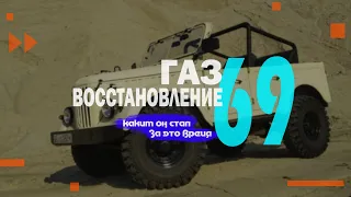 восстановление газ 69! что из этого вышло?