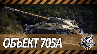 ОБЪЕКТ 705А | ПУТЬ К 300 БОЯМ И 5000 СРЕДНЕГО УРОНА