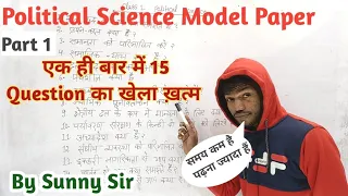 Political Science Subjective Model Paper Solution 2023 आपकी अपनी भाषा में।By Sunny Sir onlinegkgs