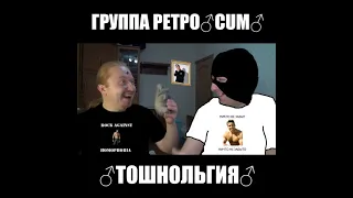 группа РЕТРО♂CUM♂ - ♂Тошнольгия♂ (♂Right Version♂)