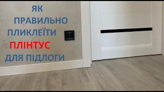 Як приклеїти плінтус з МДФ.  Монтаж плінтуса для підлоги.