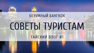 Безумный Бангкок. Советы, уличная еда, цены. Тайский влог #1