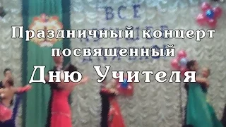 Праздничный концерт посвященный  Дню Учителя