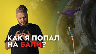 КАК Я ПОПАЛ НА БАЛИ? #1 | Страх высоты в SkyPark Sochi. Меняем свою жизнь!