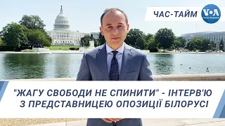 Час-Тайм. "Жагу свободи не спинити" - інтерв'ю з представницею опозиції Білорусі