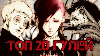 Топ 20 Гулей | Tokyo Ghoul | Токийский Гуль