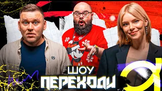 ІВАН КУХАРЧУК | МАША КОНДРАТЕНКО | КИРИЛО ГАНІН | ПЕРЕХОДИ | ВИПУСК 7